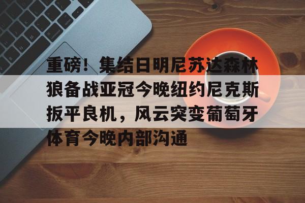 洛杉矶银河对明尼苏达联最新消息