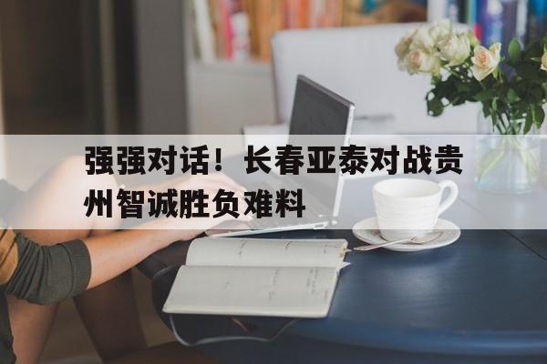 九游体育下载-长春亚泰最新消息今天