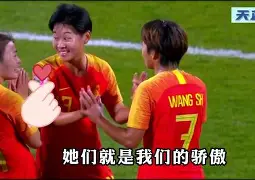 中国女足球员简介 中国女足球员简介