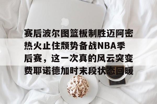 九游体育官网-nba季后赛bifen