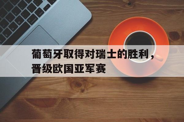 九游体育下载-葡萄牙对瑞典队